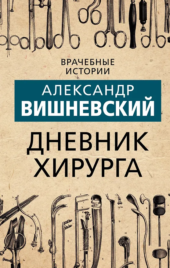 Книга Дневник хирурга (Александр Вишневский) — 1