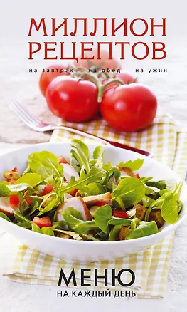 Книга Меню на каждый день. ()