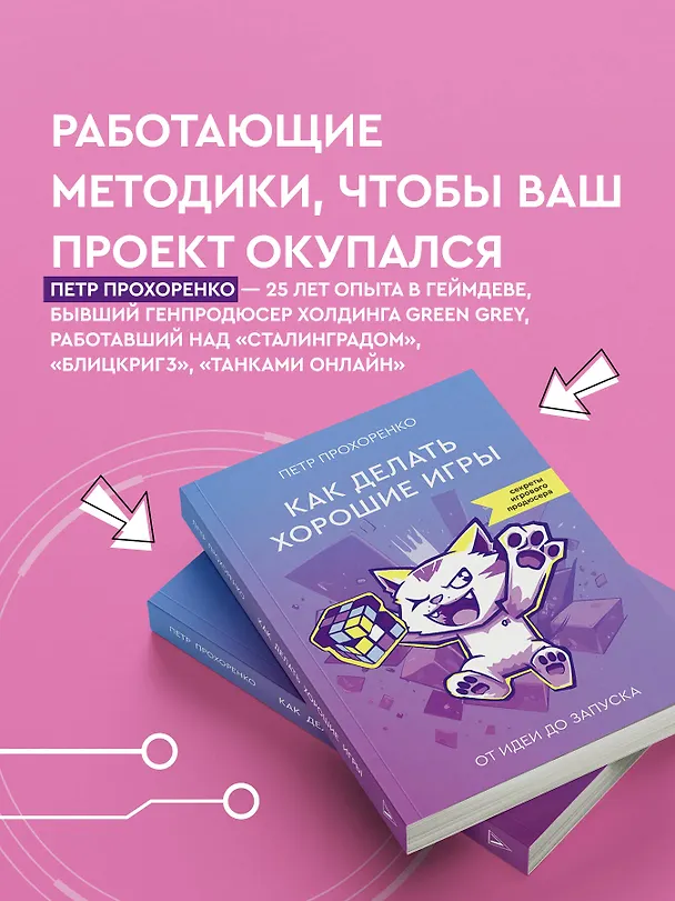 Книга Как делать хорошие игры: от идеи до запуска (Петр Прохоренко) — 7