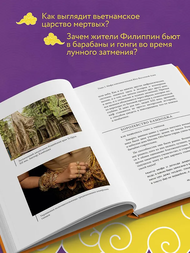 Книга Мифы Юго-Восточной Азии () — 7