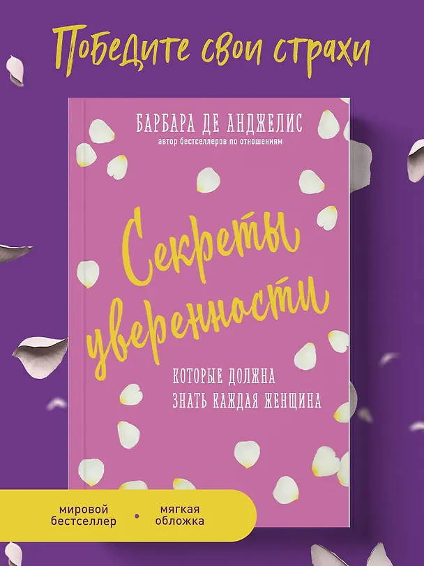 Книга Секреты уверенности, которые должна знать каждая женщина (новое оформление) (Барбара де Анджелис) — 5