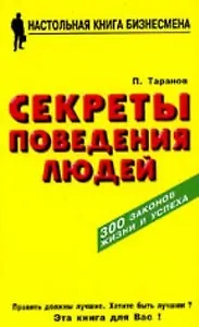 Секреты поведения людей
