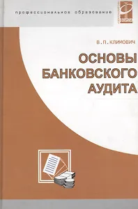 Основы банковского аудита: Учебник