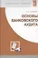 Основы банковского аудита: Учебник — 2039916 — 1