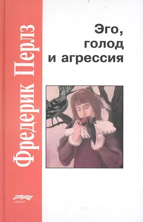 Книга Эго голод и агрессия (4 изд) (ЗолФМП) Перлз (Фредерик Перлз)