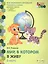 Мир, в котором я живу. Развивающая тетрадь для детей подготовительной к школе группы ДОО (1-е полугодие). 6-7 лет. В двух частях. Часть 2 — 2625403 — 2