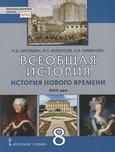 Всеобщая история. История Нового времени. XVIII век. 8 класс. Учебник