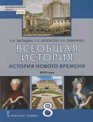 Всеобщая история. История Нового времени. XVIII век. 8 класс. Учебник — 2739825 — 1