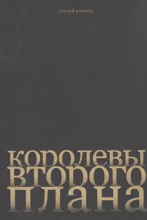 Королевы второго плана — 2942398 — 1