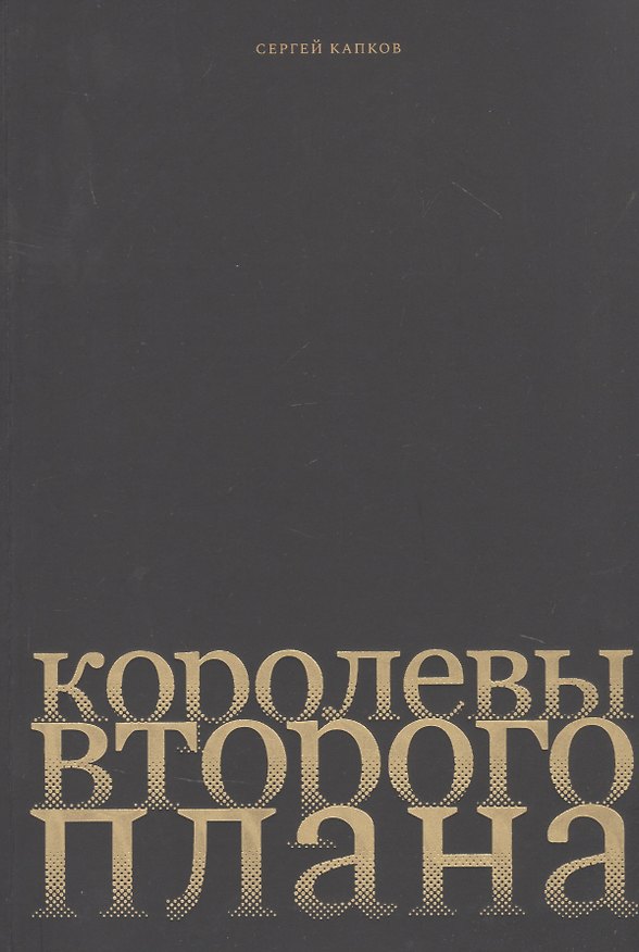 Книга Королевы второго плана (Сергей Капков) — 1