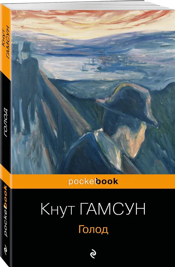 Книга Голод (Кнут Гамсун) — 4