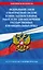 Федеральный закон "О контрактной системе в сфере закупок товаров, работ, услуг для обеспечения государственных и муниципальных нужд" по состоянию на 1 октября 2024 года — 3061571 — 1