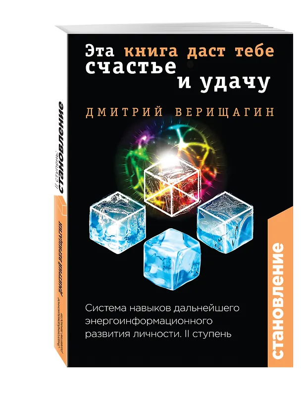 Книга Становление. II ступень: Эта книга даст тебе счастье и удачу (Дмитрий Верищагин) — 4