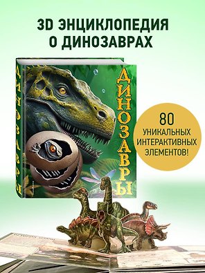 Динозавры (Подарочная интерактивная энциклопедия с окошками, 3D-элементами и pop-up фигурами)