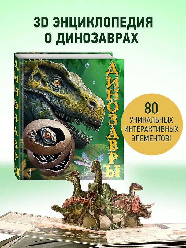 Книга Динозавры (Подарочная интерактивная энциклопедия с окошками, 3D-элементами и pop-up фигурами) (Юлия Школьник) — 1