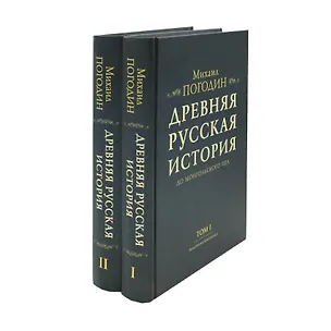 Книга Древняя русская история до монгольского ига (комплект из 2-х книг) (Михаил Погодин)