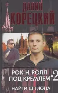 Рок-н-ролл под Кремлем. Книга 2. Найти шпиона — 2154881 — 1