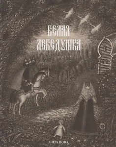 Белая лебедушка: русские волшебные сказки