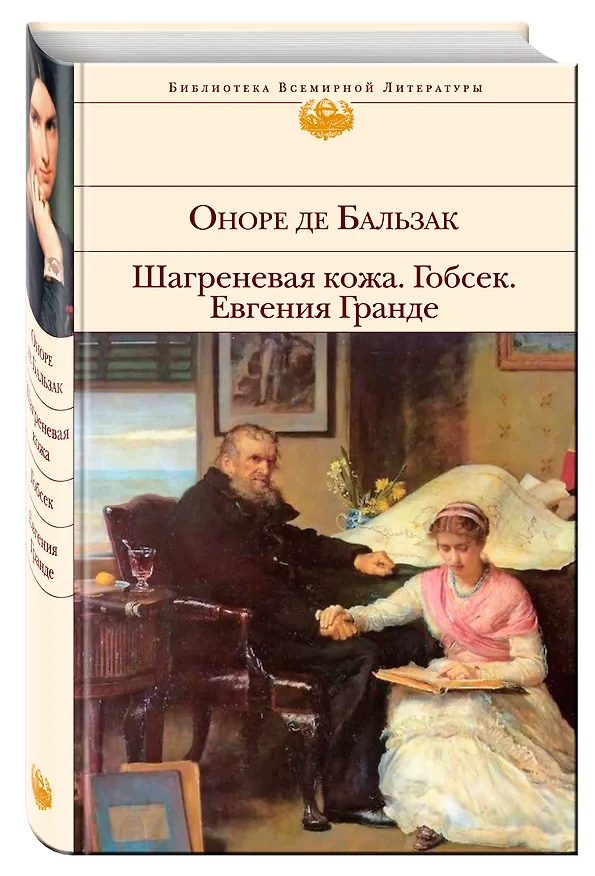 Книга Гобсек  Шагреневая кожа  Евгения Гранде: романы (Оноре де Бальзак) — 4