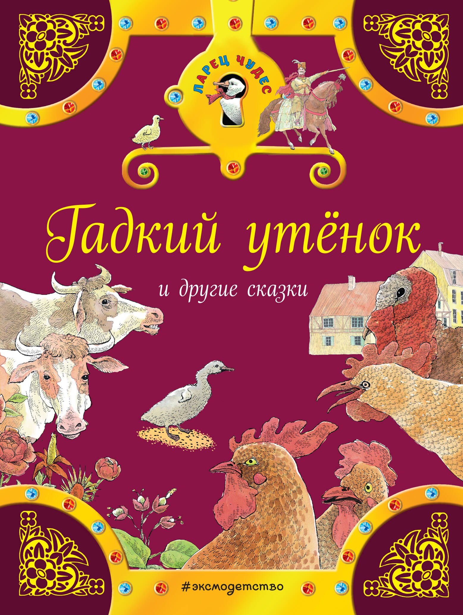 

Гадкий утенок и другие сказки