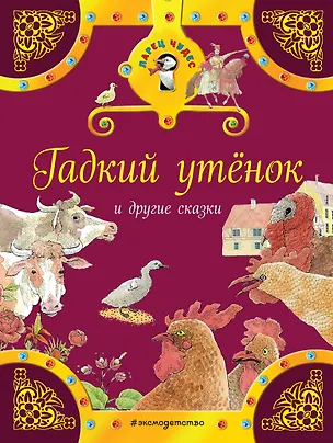 Книга Гадкий утенок и другие сказки (Ганс Христиан Андерсен, Вильгельм Гримм, Якоб Гримм)