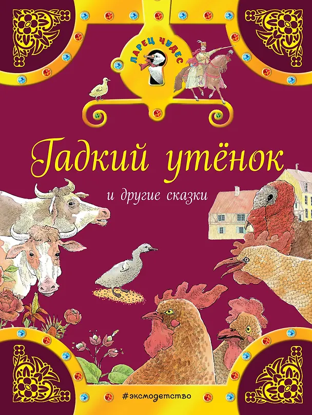Книга Гадкий утенок и другие сказки (Ганс Христиан Андерсен, Вильгельм Гримм, Якоб Гримм) — 1
