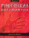 Книга Руническая хиромантия (Джон Сен-Жермен)