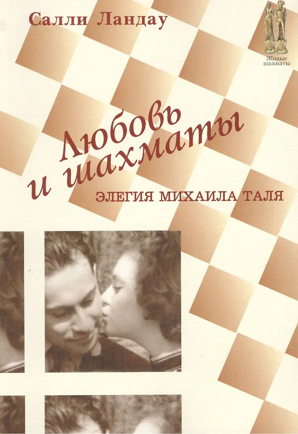 Книга Любовь и шахматы () — 1