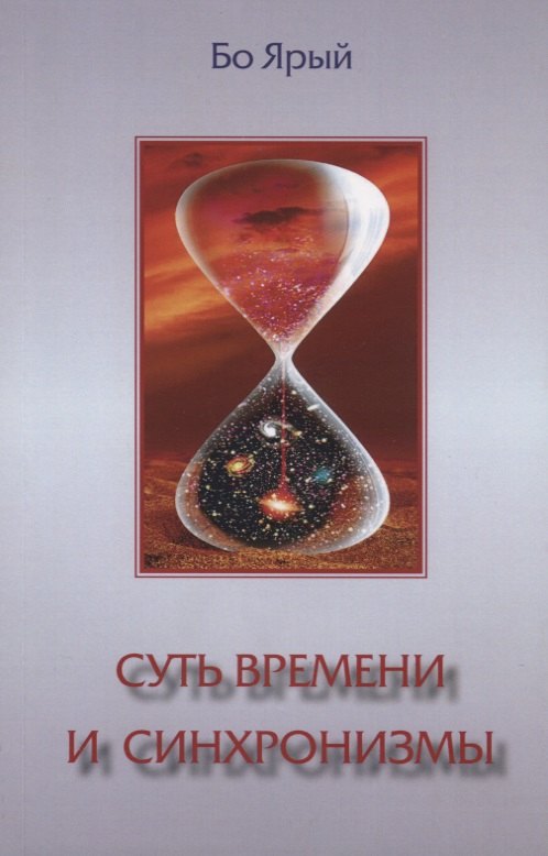 

Суть времени и синхронизмы