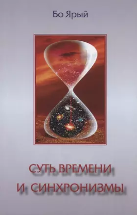 Суть времени и синхронизмы — 2702569 — 1