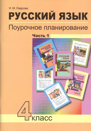 Русский язык. 4 класс. Поурочное планирование. Часть 1. Методическое пособие — 2732382 — 1