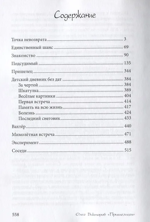Книга Пришельцы. Сборник повестей и рассказов (Олег Викторов) — 2