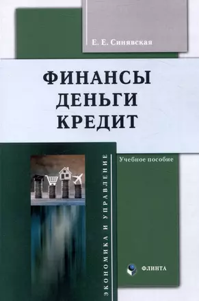 Финансы, деньги, кредит Учебное пособие — 3050307 — 1