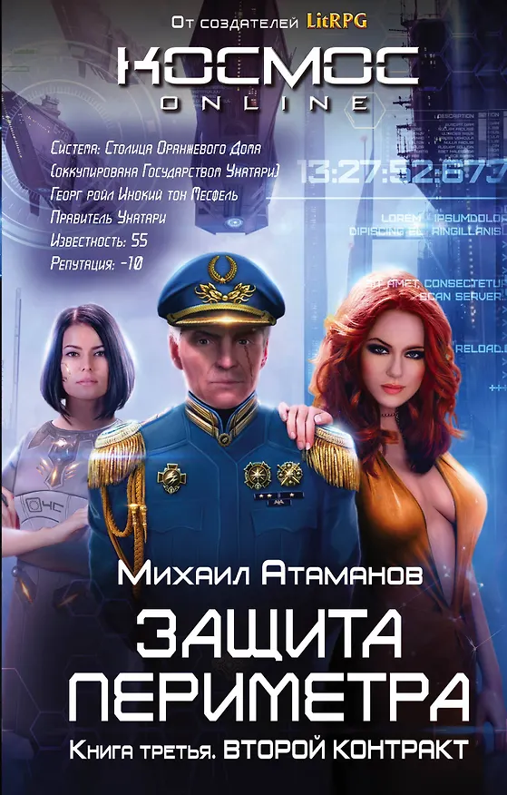 Книга Защита Периметра. Второй контракт (Михаил Атаманов) — 1