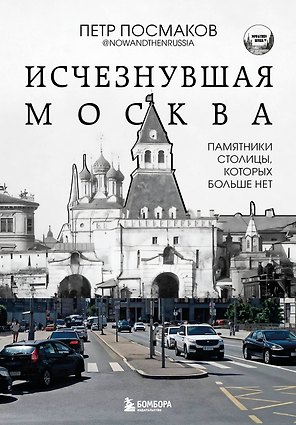 Исчезнувшая Москва. Памятники столицы, которых больше нет