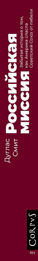 Книга Российская миссия (Дуглас Смит) — 3