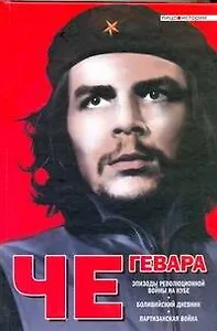 Эпизоды революционной войны на Кубе. Боливийский дневник. Партизанская война: [пер. с англ.]