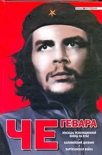 Книга Эпизоды революционной войны на Кубе. Боливийский дневник. Партизанская война: [пер. с англ.] (Эрнесто Че Гевара)