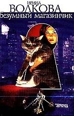 Книга Безумный магазинчик ()