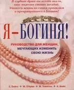 Я-Богиня! : Руководство для женщин, мечтающих изменить свою жизнь — 2111511 — 1