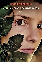 Одиночество простых чисел/ роман