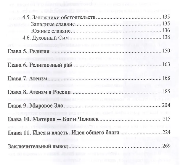 Книга Религия и атеизм (Игорь Голаев, Ирина Голаева) — 3