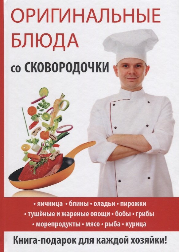 Книга Оригинальные блюда со сковородочки (Ангелина Сосновская) — 1