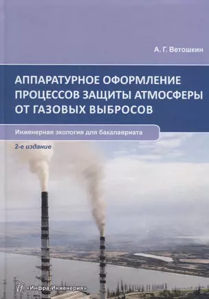 Аппаратурное оформление процессов защиты атмосферы от газовых выбросов. Инженерная экология для бакалавриата. Учебное пособие — 2794963 — 1