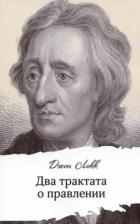 Книга Два трактата о правлении (Джон Локк)