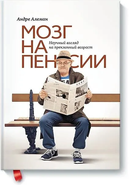 Книга Мозг на пенсии. Научный взгляд на преклонный возраст () — 1