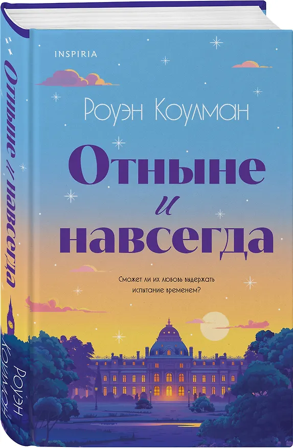 Книга Отныне и навсегда (Роуэн Коулман) — 4
