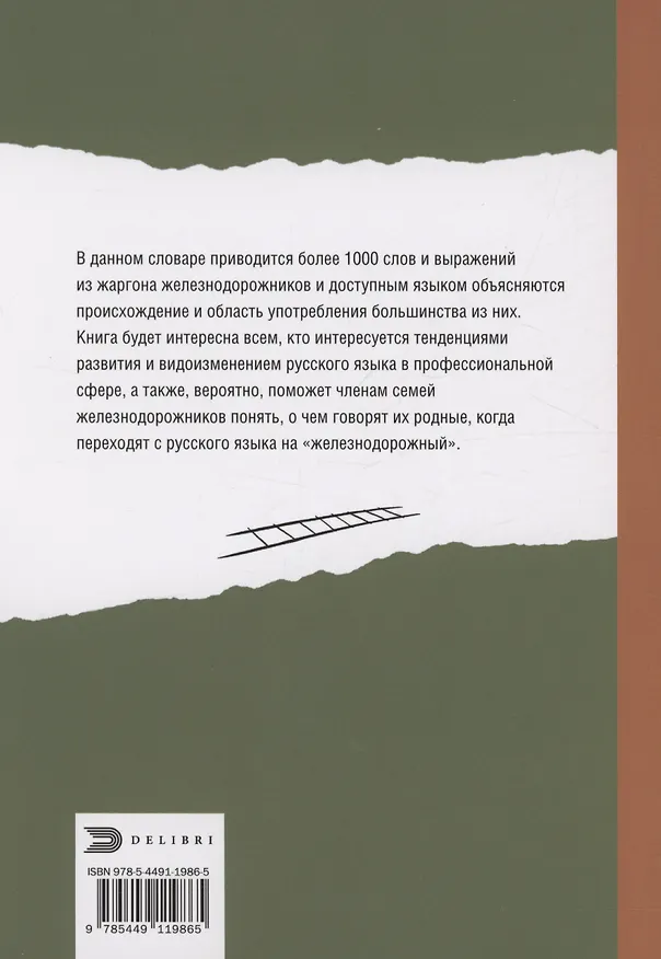 Книга От Аркашки и до Яшки, или лексика жаргона железнодорожников (Лариса Красноперова) — 2