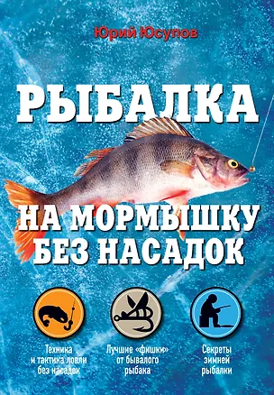 Книга Рыбалка на мормышку без насадок (Юрий Юсупов)