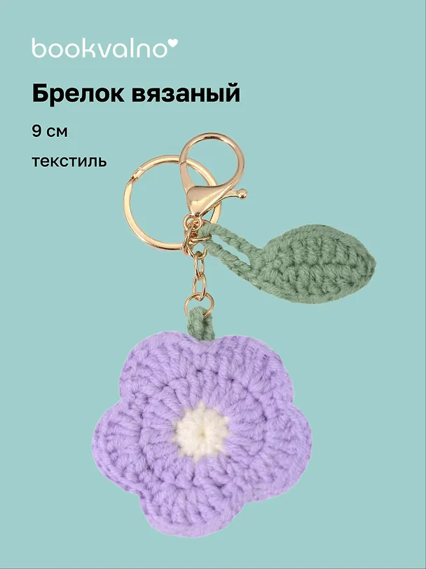 Брелок вязаный Цветок розовый (текстиль) (9см) (12-4305-202507-KNIT2) 3121776 — 1
